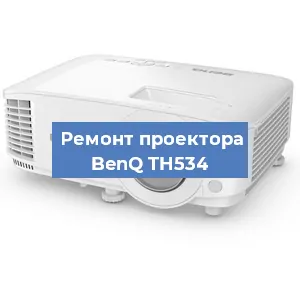 Замена системной платы на проекторе BenQ TH534 в Самаре